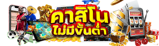 คาสิโนไม่มีขั้นต่ำ