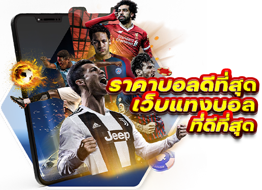แทงบอลออนไลน์ UFABET