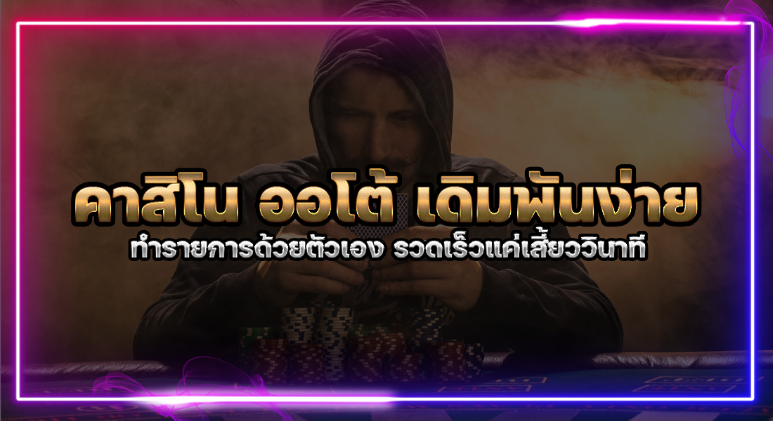 คาสิโน ออโต้