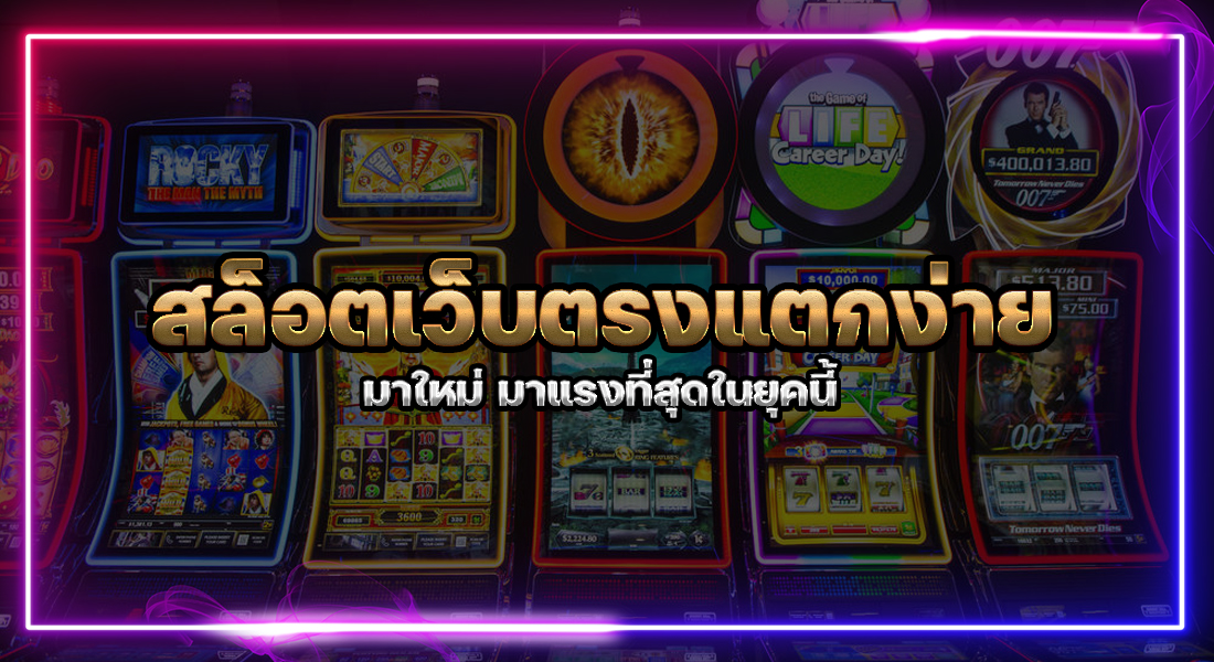 สล็อตเว็บตรง