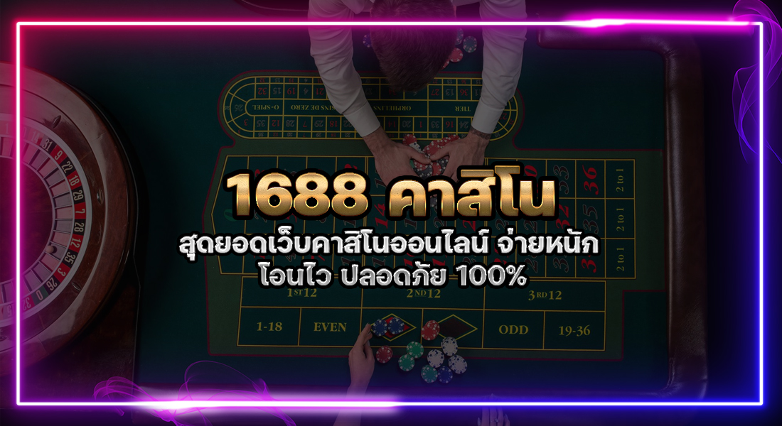 1688 คาสิโน