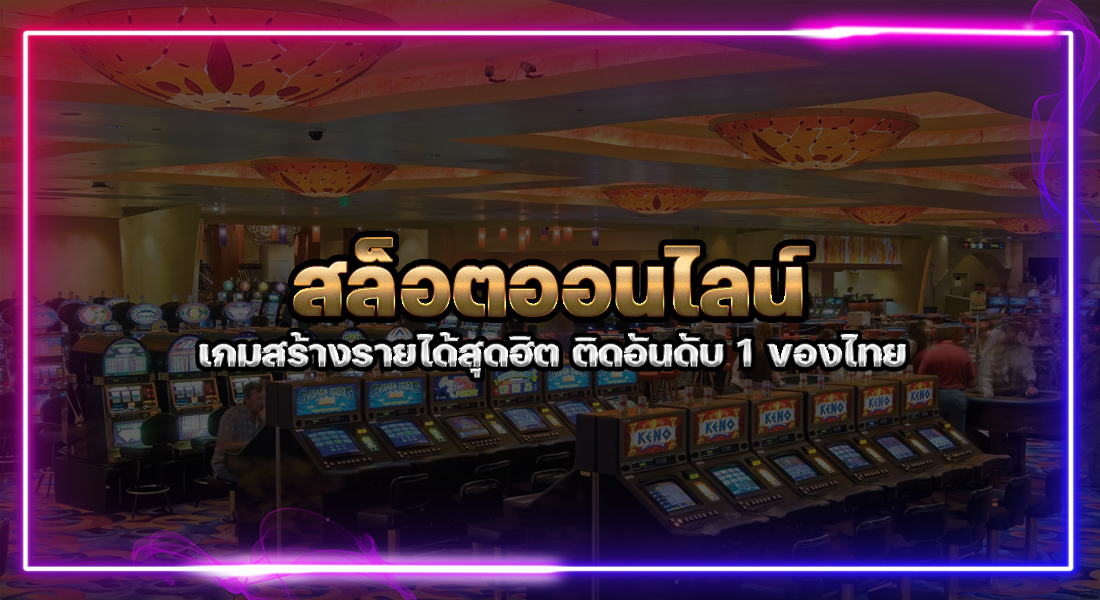 สล็อตออนไลน์