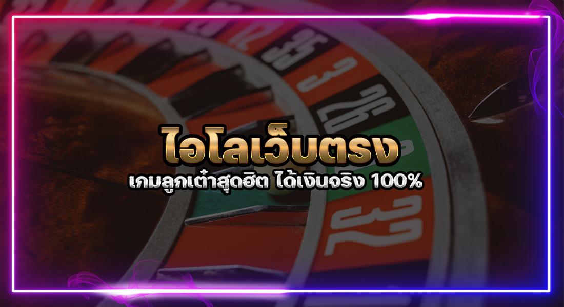ไฮโลเว็บตรง