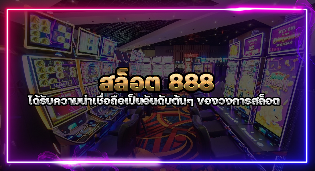 สล็อต888