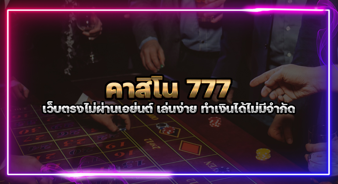 คาสิโน 777
