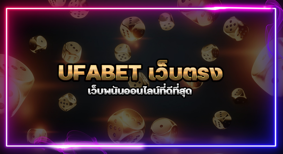 Ufabetเว็บตรง