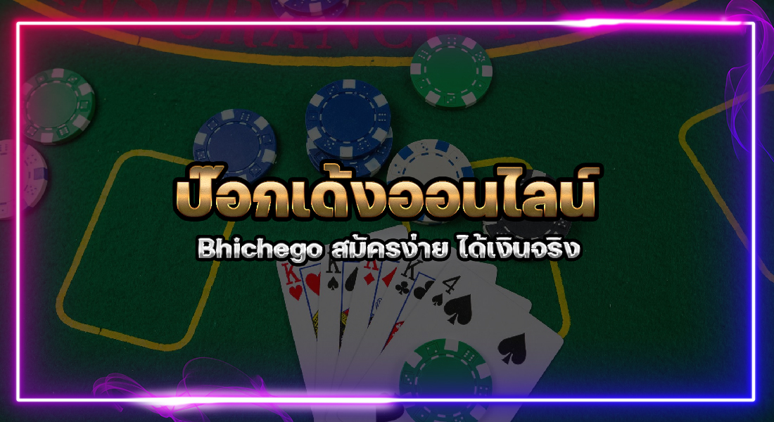 ป๊อกเด้งออนไลน์