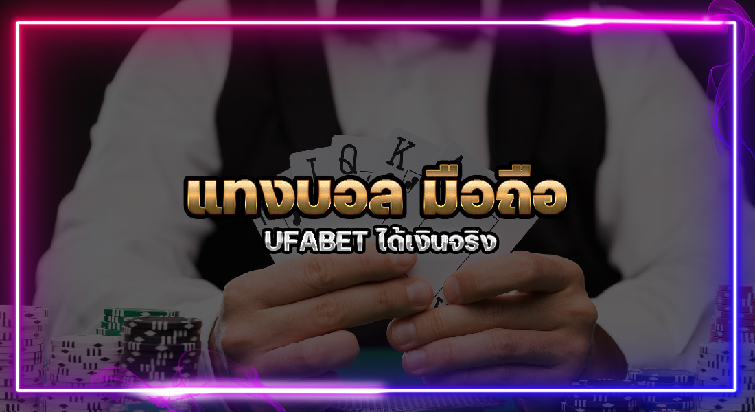 แทงบอล มือถือ