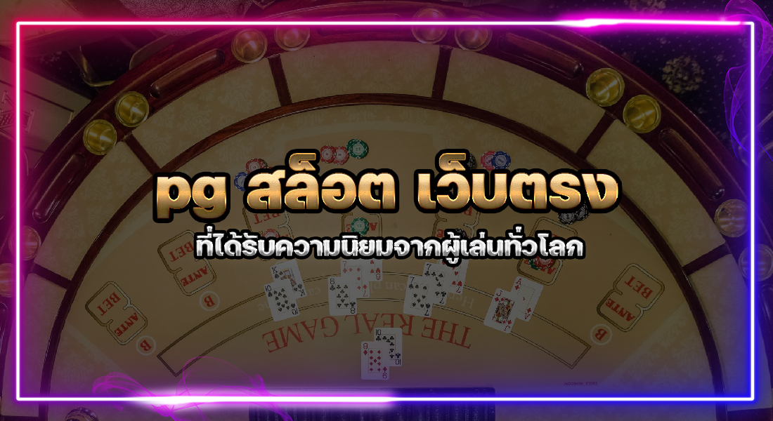 pg สล็อต เว็บตรง