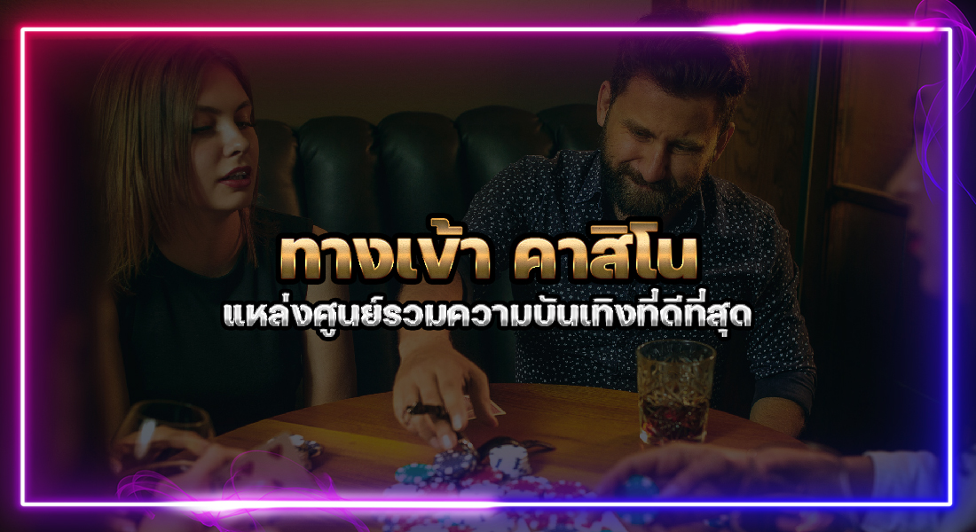 ทางเข้า คาสิโน