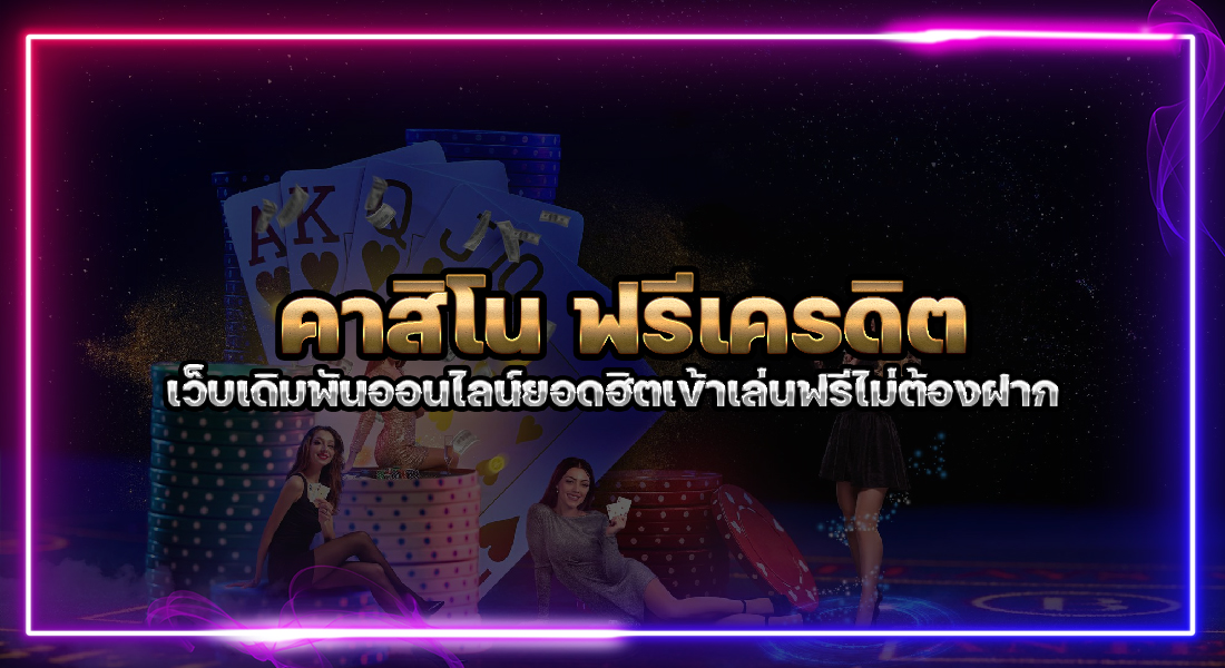 คาสิโน ฟรีเครดิต