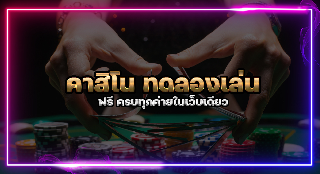 คาสิโน ทดลองเล่น
