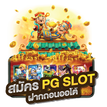 pg slot ฝากถอนออโต้