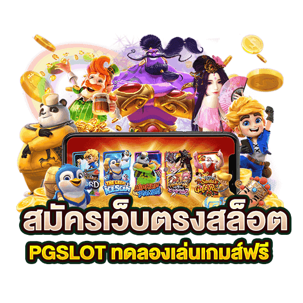 pg slot เครดิตฟรี