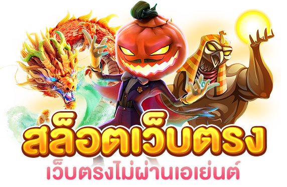 สล็อตเว็บตรง ฝากวอเลท