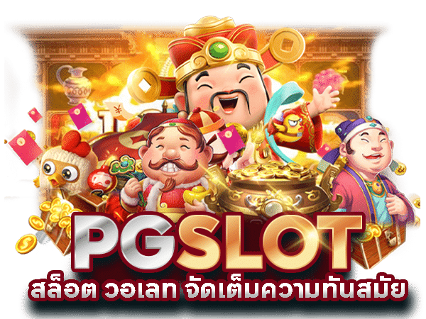 pg slot ทดลองเล่น
